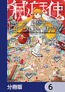 滅亡天使ほろぶちゃん【分冊版】　6