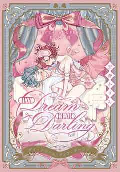Day Dream Dear Darling～顔だけじゃ好きになりません公式同人誌～　1巻