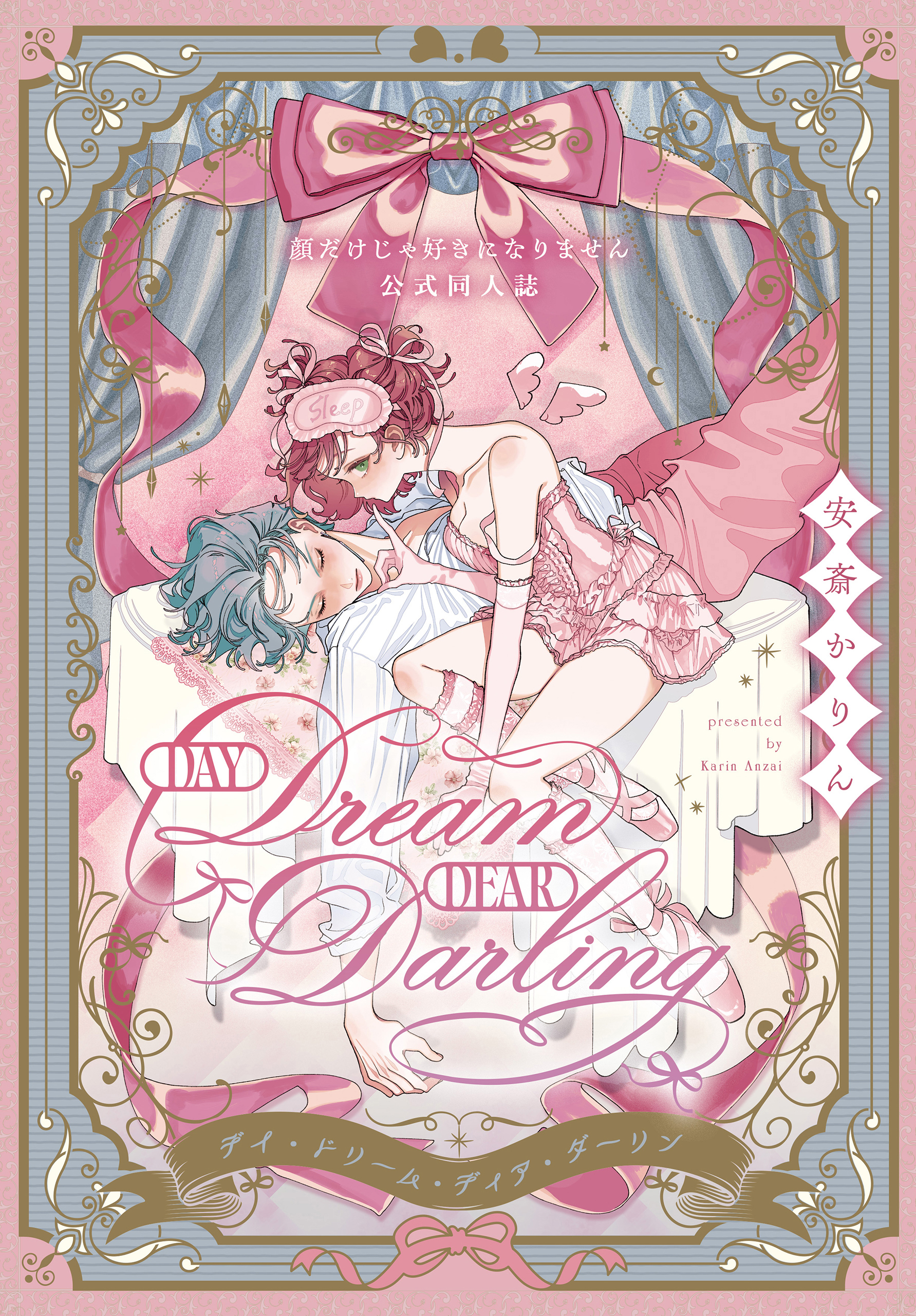 Day Dream Dear Darling～顔だけじゃ好きになりません公式同人誌～ 1巻