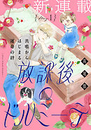 花ゆめAi　放課後のドルミーテ　story01