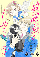 花ゆめAi　放課後のドルミーテ　story02