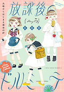 花ゆめAi　放課後のドルミーテ　story03
