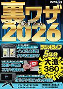 裏ワザ総まとめ2026
