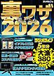 裏ワザ総まとめ2026