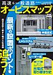 ラジオライフ編 高速＆一般道路オービスマップ 2026完全版