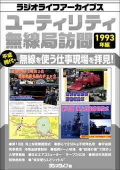 ユーティリティ無線局訪問 1993年編［ラジオライフアーカイブス］