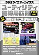 ユーティリティ無線局訪問 1993年編［ラジオライフアーカイブス］