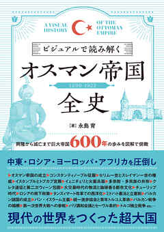 ビジュアルで読み解くオスマン帝国全史