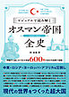 ビジュアルで読み解くオスマン帝国全史