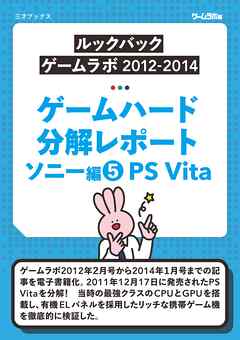 ゲームハード分解レポート ソニー編（5）PS Vita －ゲームラボアーカイブス－