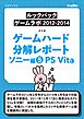 ゲームハード分解レポート ソニー編（5）PS Vita －ゲームラボアーカイブス－