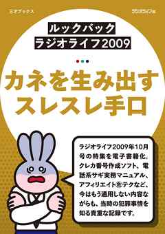 ［ルックバック ラジオライフ2009］カネを生み出すスレスレ手口