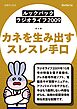［ルックバック ラジオライフ2009］カネを生み出すスレスレ手口
