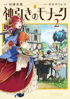 神引きのモナーク 2