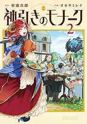 神引きのモナーク 2