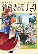 神引きのモナーク 2