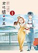 君は明け星 1