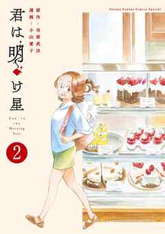 君は明け星 2