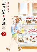 君は明け星 2