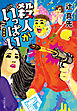 殺人がいっぱい　復刻版