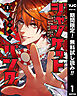 【期間限定　無料お試し版】ジャンケットバンク 1