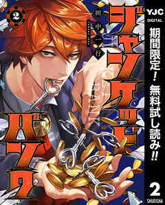 【期間限定　無料お試し版】ジャンケットバンク