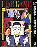 【期間限定　無料お試し版】LIAR GAME 3
