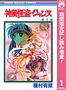 【期間限定　試し読み増量版】神風怪盗ジャンヌ モノクロ版