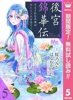【期間限定　無料お試し版】後宮錦華伝 予言された花嫁は極彩色の謎をほどく