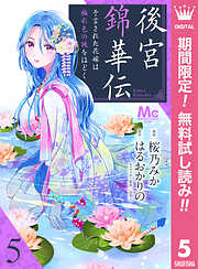 【期間限定　無料お試し版】後宮錦華伝 予言された花嫁は極彩色の謎をほどく