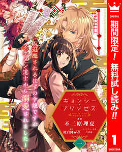 【期間限定　無料お試し版】キョンシー・プリンセス～退魔されるはずの令嬢ですがイケメン道士から溺愛されました～