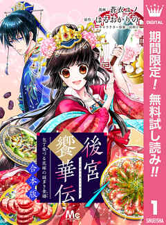 【期間限定　無料お試し版】【合本版】後宮饗華伝 包丁愛づる花嫁の謎多き食譜