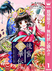【期間限定　無料お試し版】【合本版】後宮饗華伝 包丁愛づる花嫁の謎多き食譜