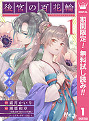 【期間限定　無料お試し版】【合本版】後宮の百花輪