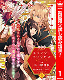 【期間限定　試し読み増量版】【合本版】キョンシー・プリンセス～退魔されるはずの令嬢ですがイケメン道士から溺愛されました～