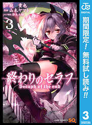 【期間限定　無料お試し版】終わりのセラフ