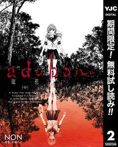 【期間限定　無料お試し版】adabana 徒花