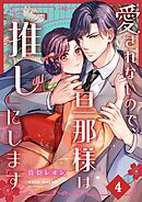 愛されないので、旦那様は「推し」にします4巻