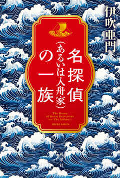 名探偵（あるいは入舟家）の一族