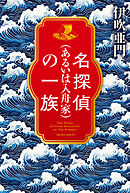 名探偵（あるいは入舟家）の一族