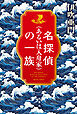 名探偵（あるいは入舟家）の一族