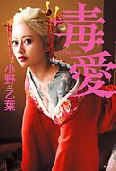 毒愛