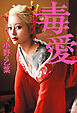 毒愛