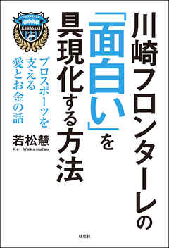 川崎フロンターレの「面白い」を具現化する方法 プロスポーツを支える愛とお金の話