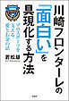 川崎フロンターレの「面白い」を具現化する方法 プロスポーツを支える愛とお金の話