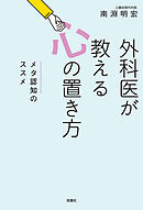 外科医が教える心の置き方 ～メタ認知のススメ～