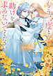 もう二度と助けを求めないでください〈下〉