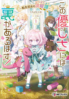 この優しさには裏があるはず！　～転生幼女の淡綻譚～１