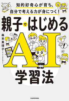 知的好奇心が育ち、自分で考える力が身につく！　親子ではじめるAI学習法