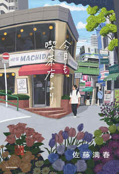 今日も、喫茶店より